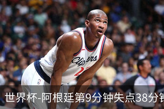 世界杯-阿根廷第9分钟失点38分钟破门 半场暂1-0奥地利
