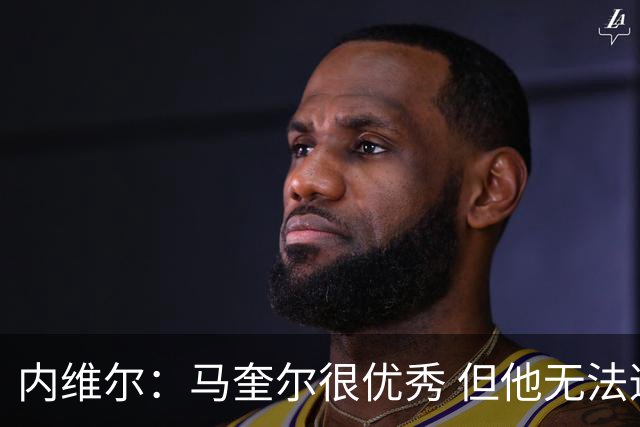内维尔：马奎尔很优秀 但他无法适应英格兰现在的侵略性和前压
