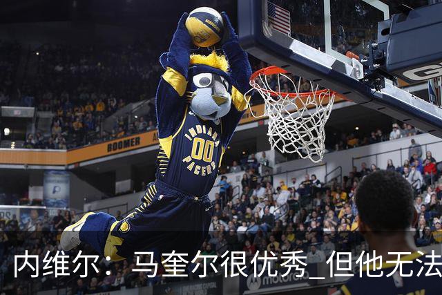 内维尔：马奎尔很优秀 但他无法适应英格兰现在的侵略性和前压