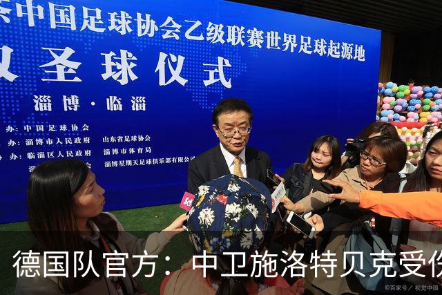 德国队官方：中卫施洛特贝克受伤 提前告别本届世界杯