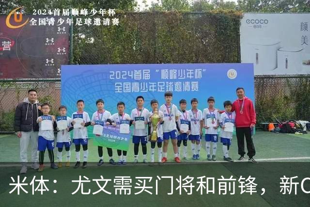 米体：尤文需买门将和前锋，新CEO以为前任已在谈结果是一纸空白