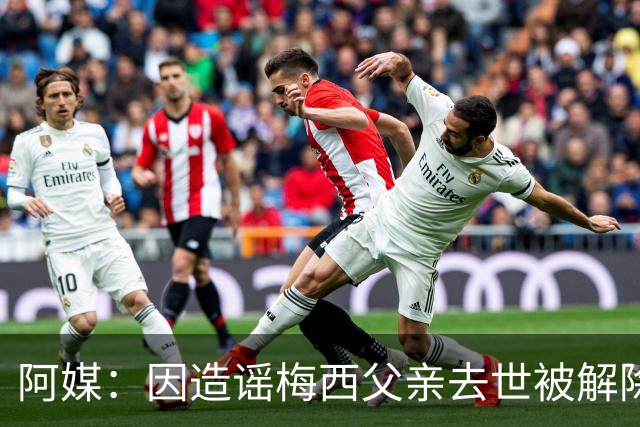 阿媒：因造谣梅西父亲去世被解除职务的女主持，正考虑起诉该频道